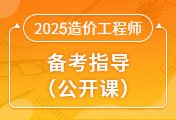一級造價工程師培訓